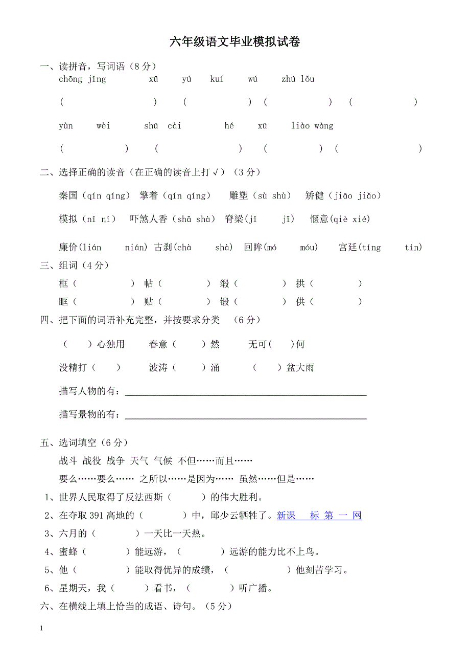 2017年六年级语文毕业模拟试卷新人教版_小升初语文试题_第1页