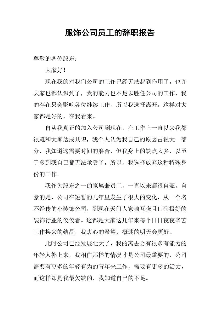 服饰公司员工的辞职报告.doc_第1页