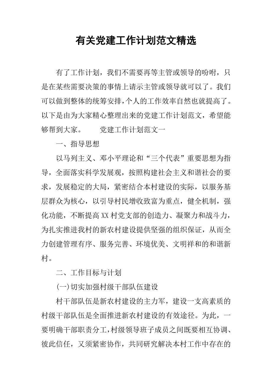 有关党建工作计划范文精选.doc_第1页