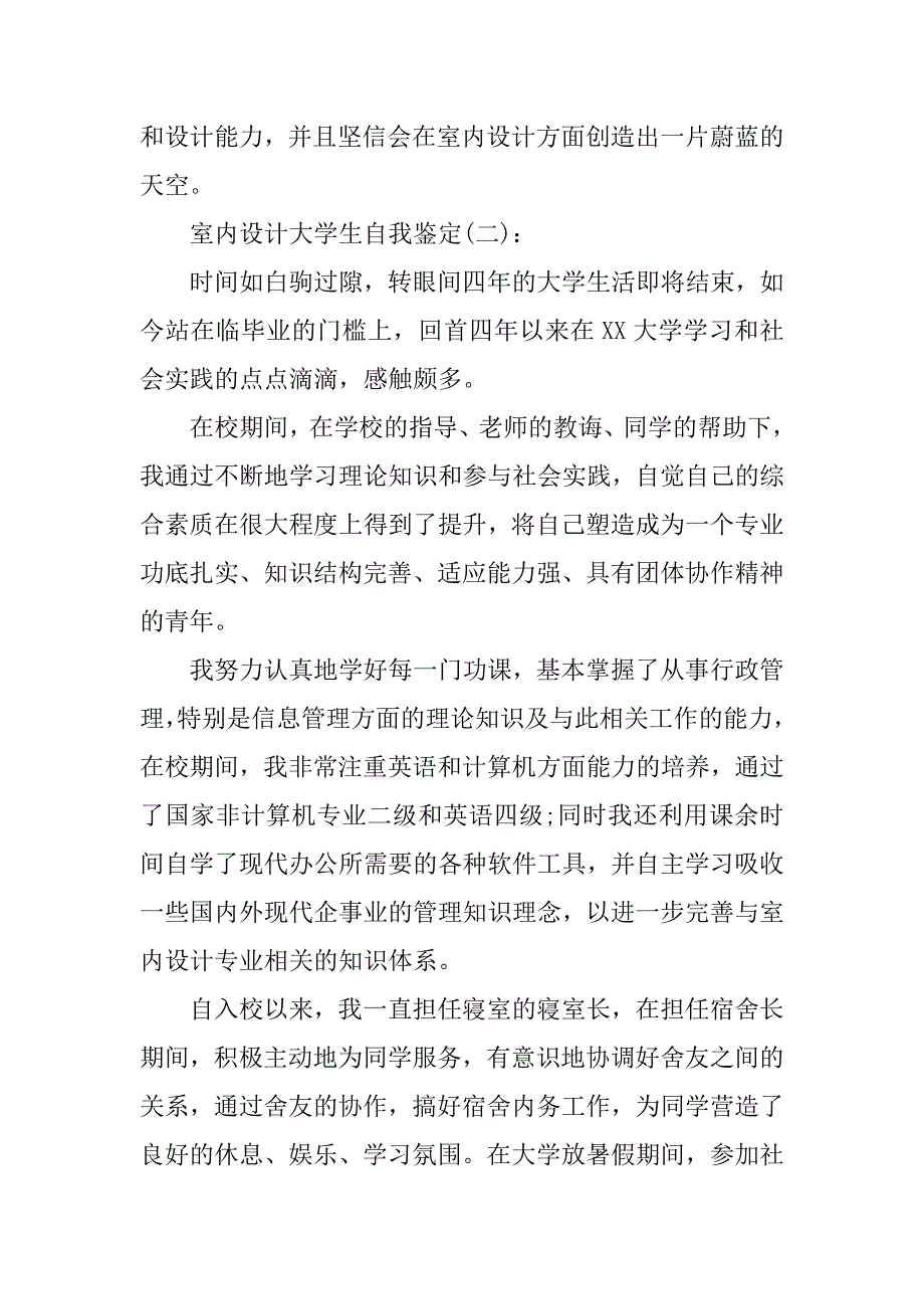 最新室内设计大学生优秀自我鉴定.doc_第2页