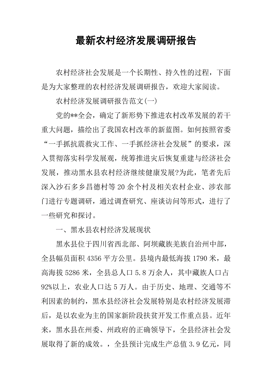 最新农村经济发展调研报告.doc_第1页