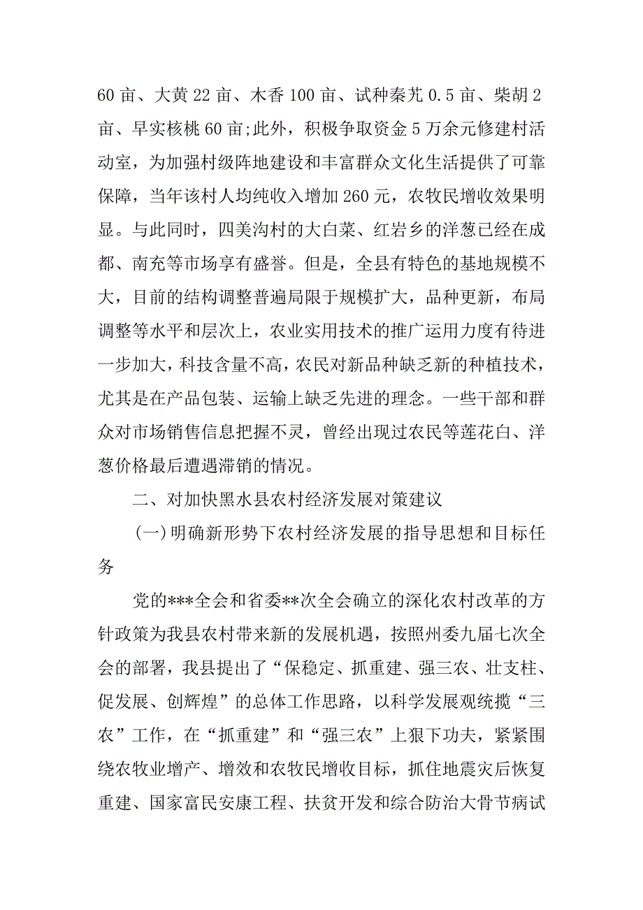 最新农村经济发展调研报告.doc_第4页