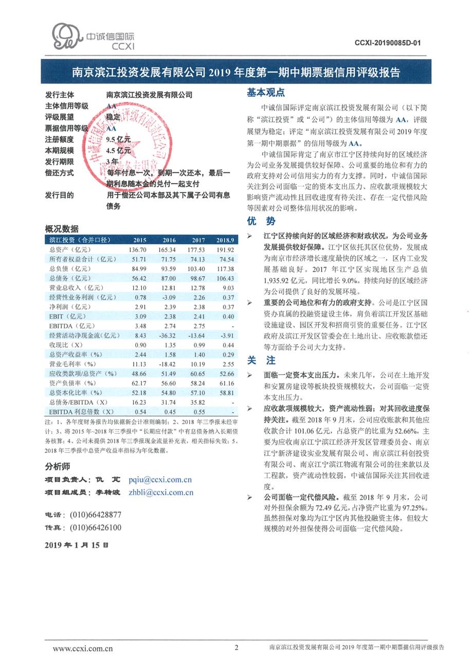 南京滨江投资发展有限公司2019年度第一期中期票据信用评级报告_第2页