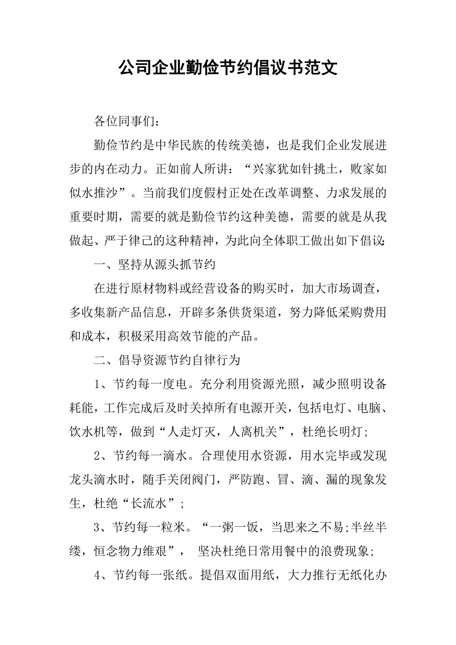 公司企业勤俭节约倡议书范文.doc_第1页