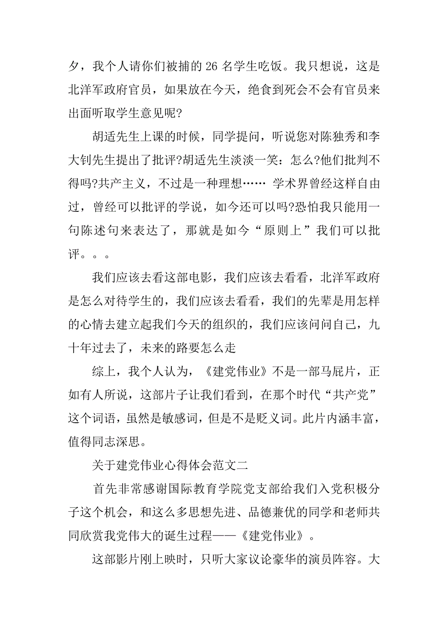 关于建党伟业心得体会范文.doc_第3页
