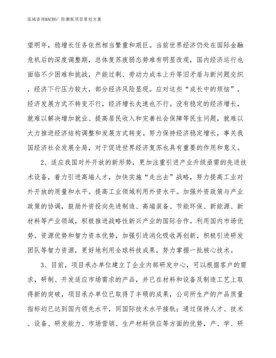 防潮板项目策划方案_第5页