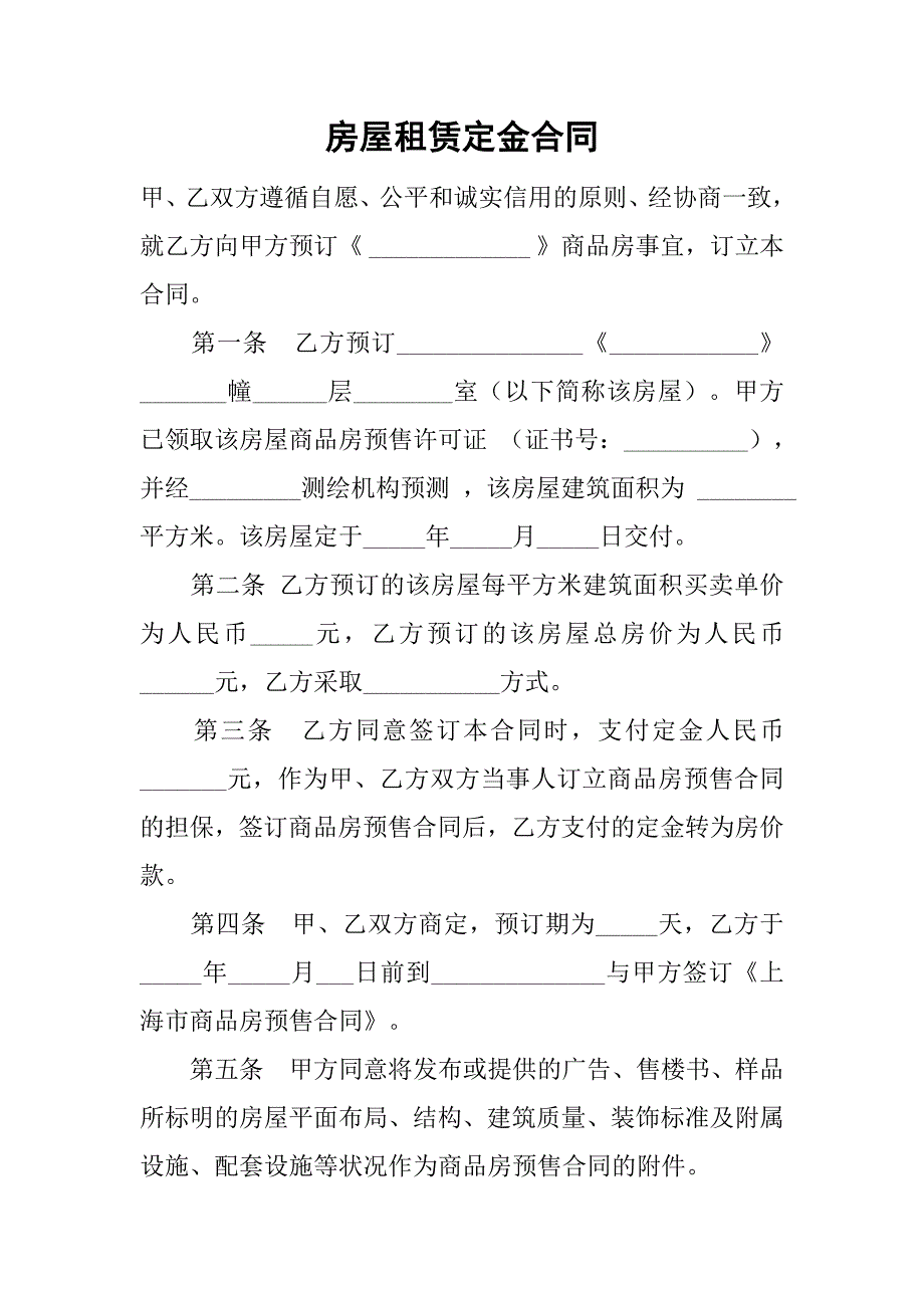 房屋租赁定金合同_1.doc_第1页