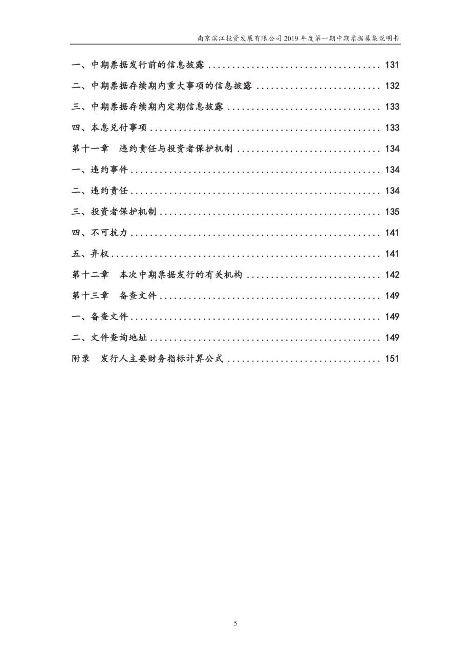 南京滨江投资发展有限公司2019年度第一期中期票据募集说明书_第5页