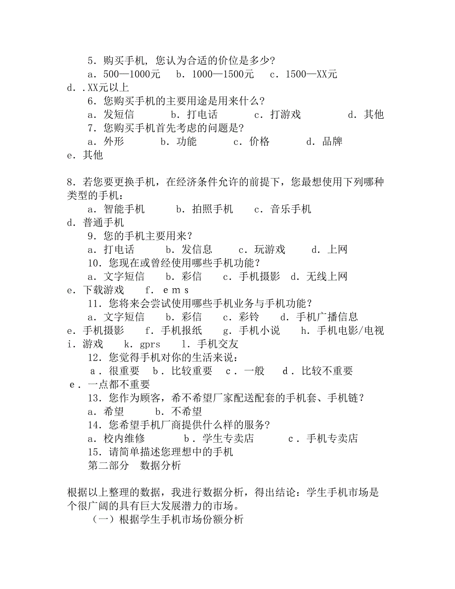 手机市场调查报告精选_第2页