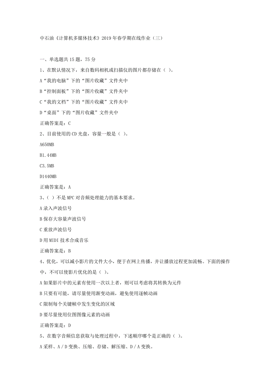 中石油《计算机多媒体技术》2019年春学期在线作业（三）试卷满分答案_第1页