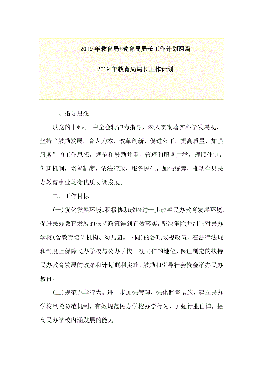 2019年教育局+教育局局长工作计划两篇_第1页