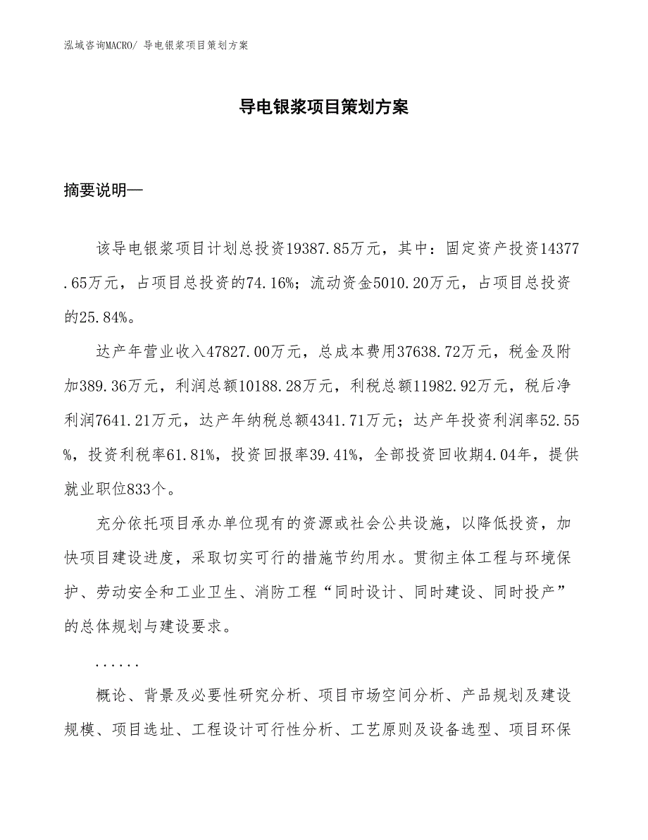 导电银浆项目策划方案_第1页