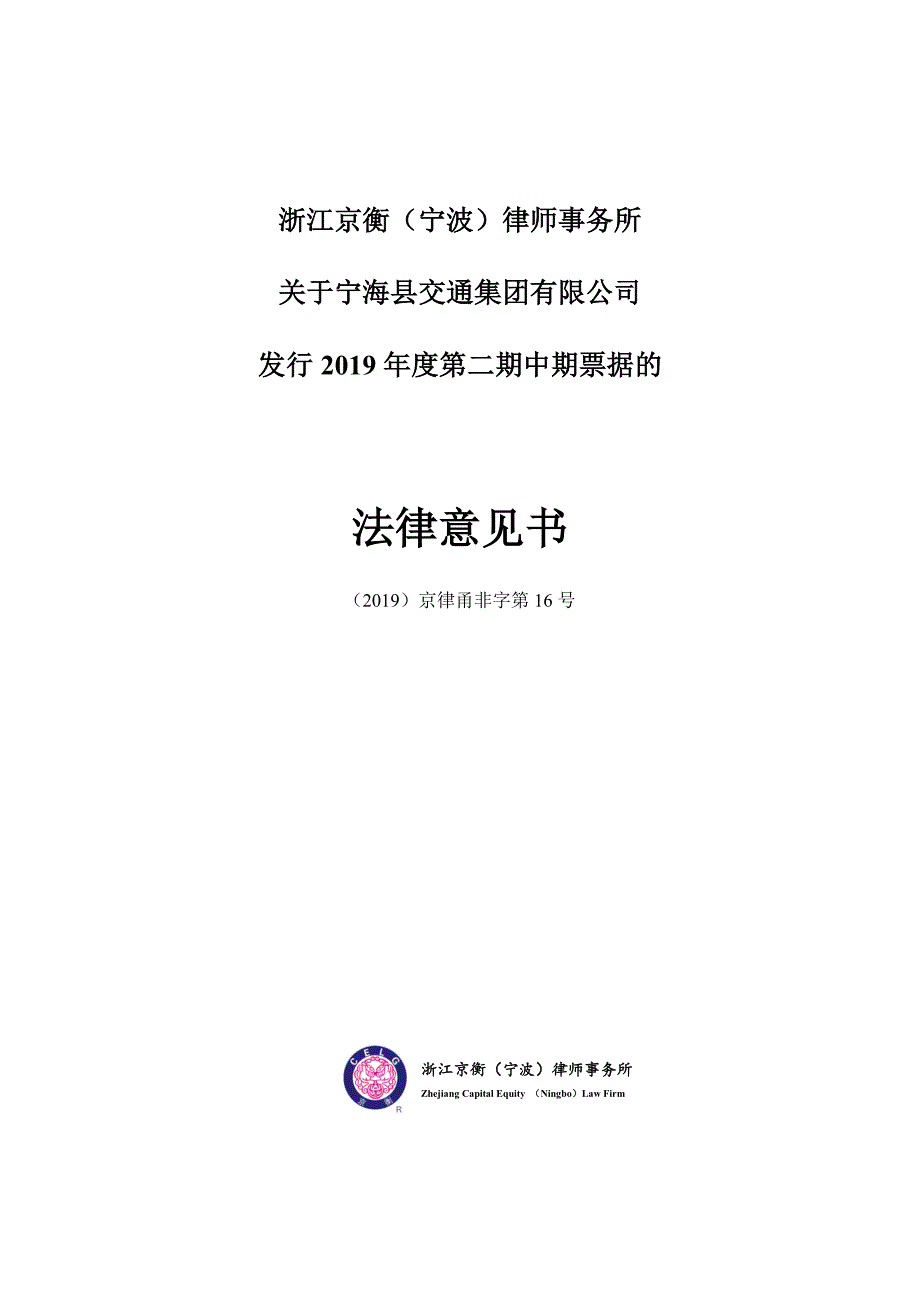 宁海县交通集团有限公司2019年度第二期中期票据法律意见书_第1页