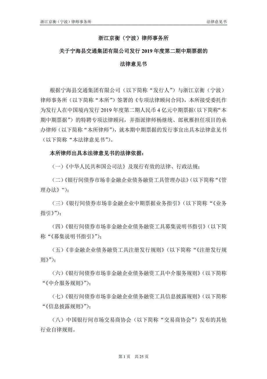 宁海县交通集团有限公司2019年度第二期中期票据法律意见书_第2页