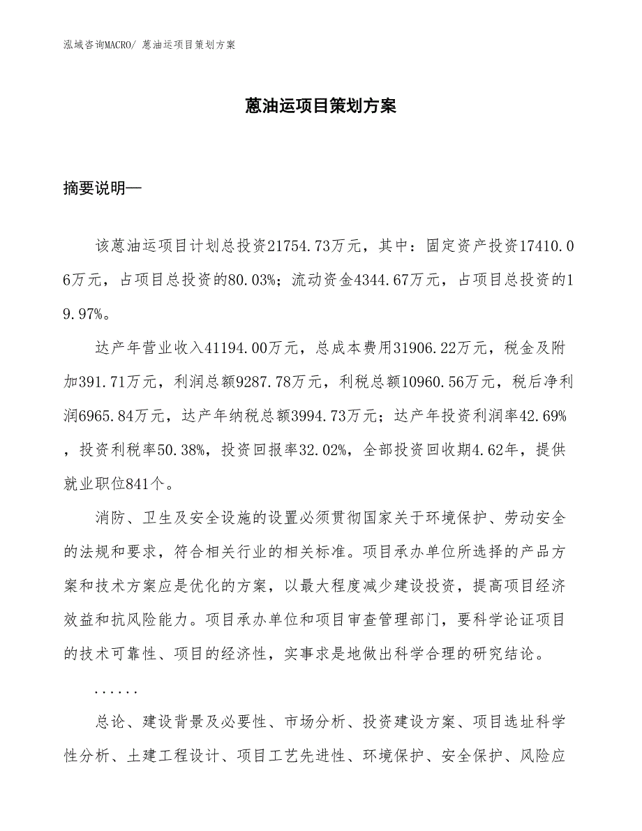 蒽油运项目策划方案_第1页