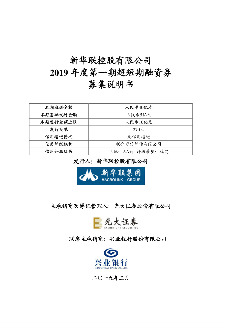 新华联控股有限公司2019年度第一期超短期融资券募集说明书_第1页