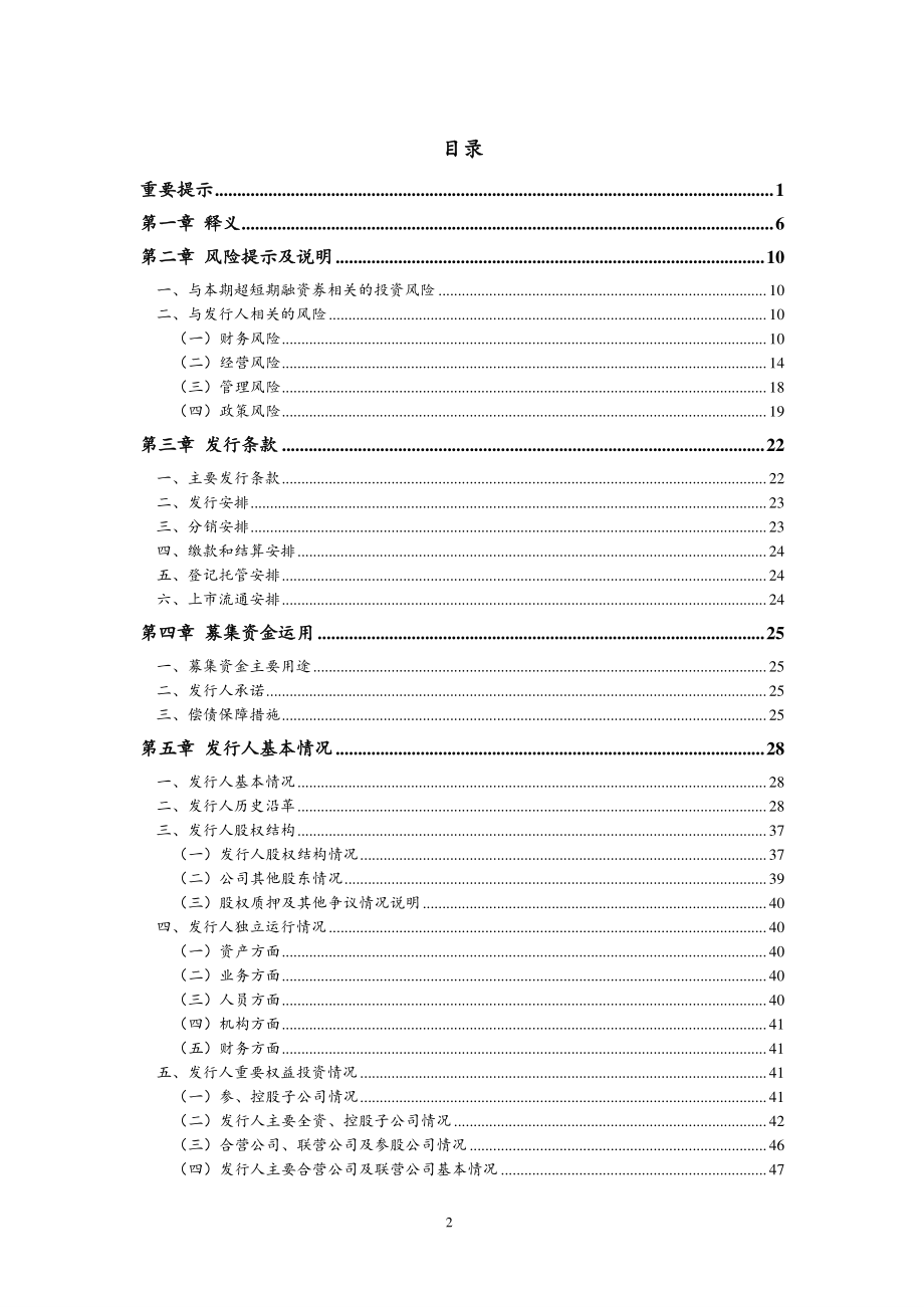 新华联控股有限公司2019年度第一期超短期融资券募集说明书_第3页