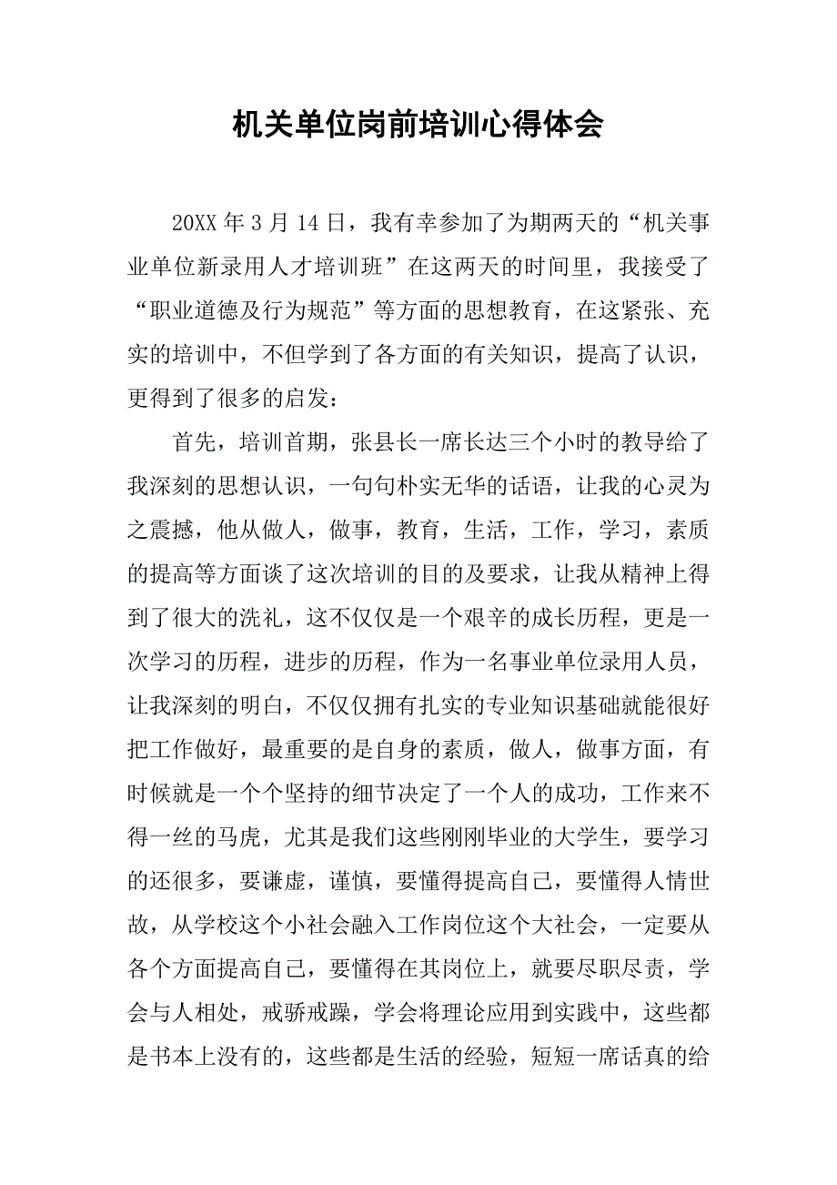 机关单位岗前培训心得体会.doc_第1页