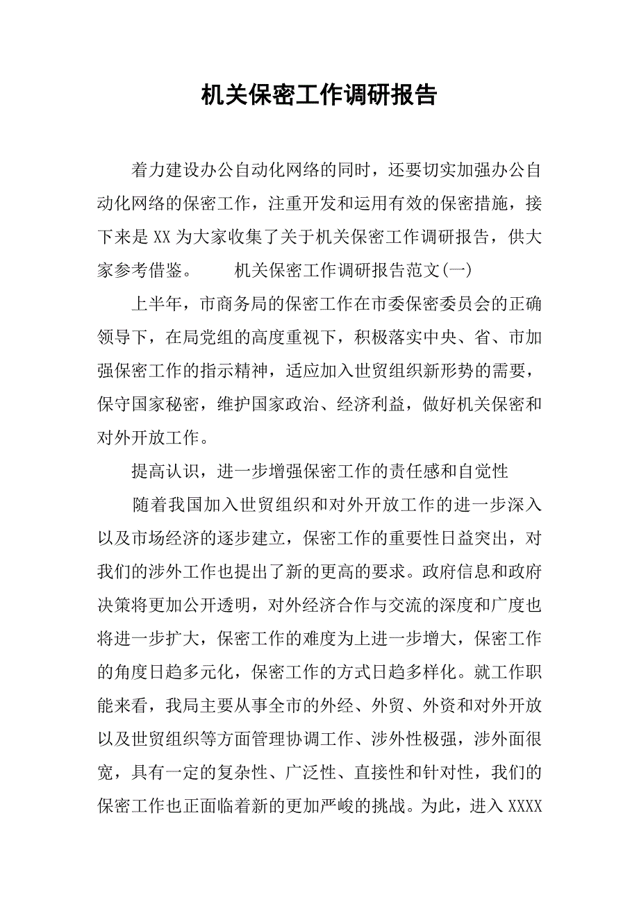机关保密工作调研报告.doc_第1页