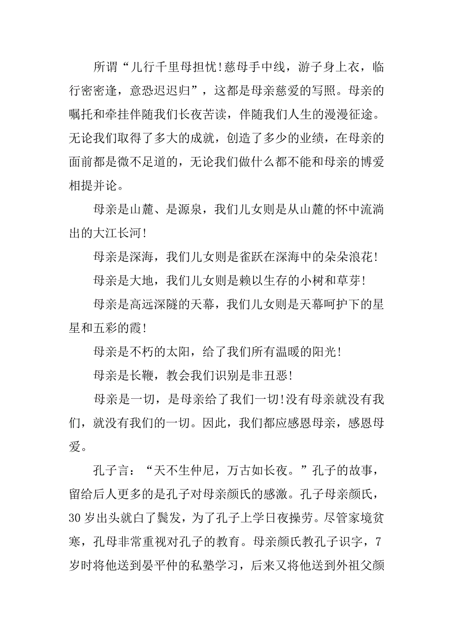 关于感恩母亲节演讲稿范文.doc_第2页