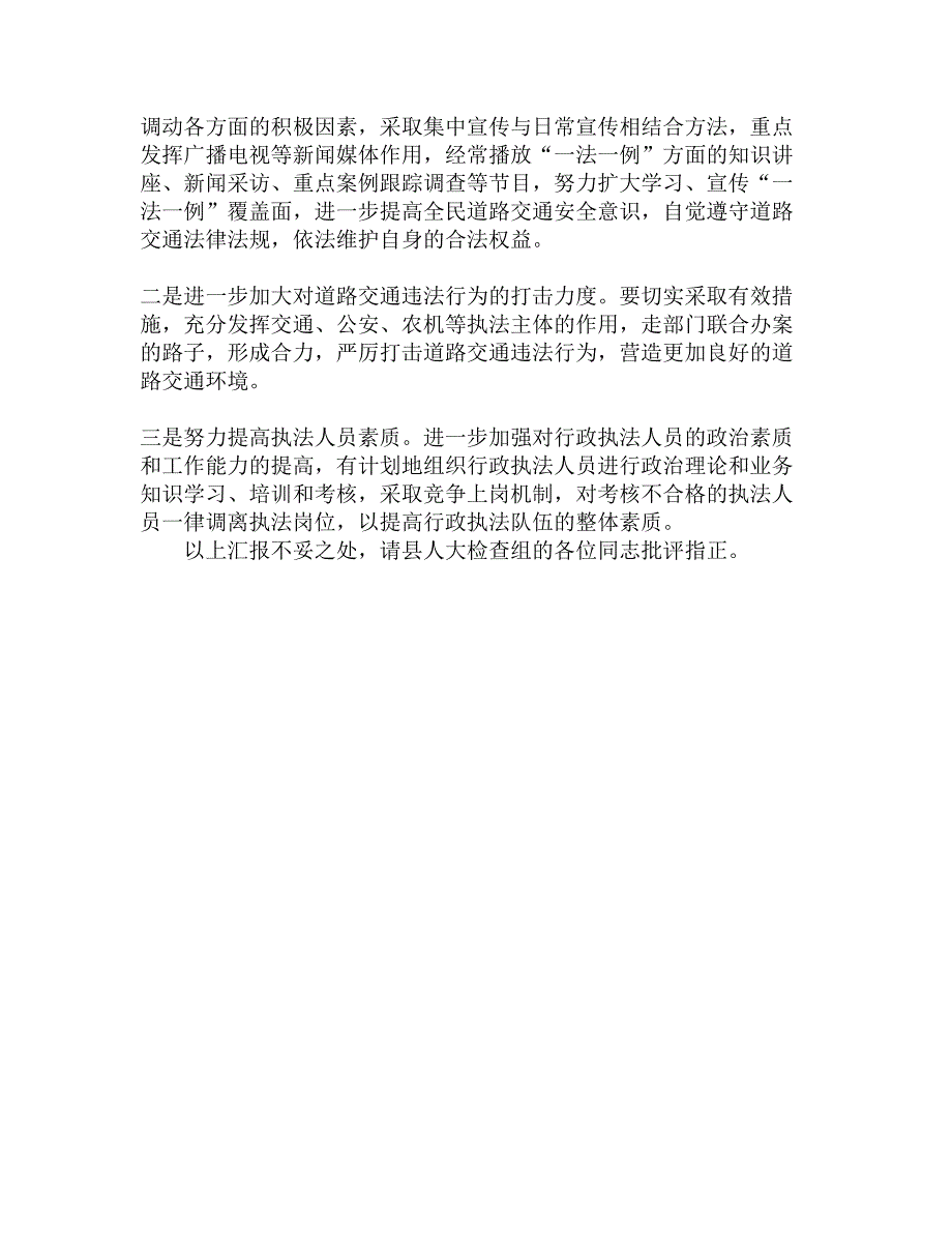 关于道路交通＂一法一例＂贯彻执行情况的报告精选_第4页