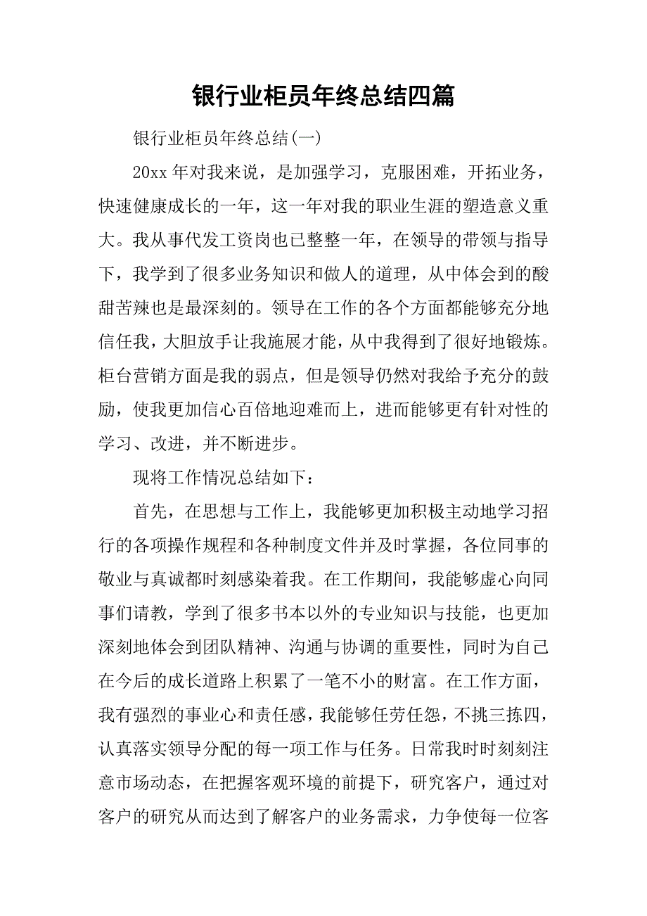 银行业柜员年终总结四篇.doc_第1页