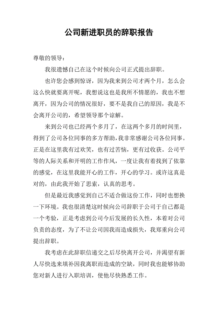 公司新进职员的辞职报告.doc_第1页
