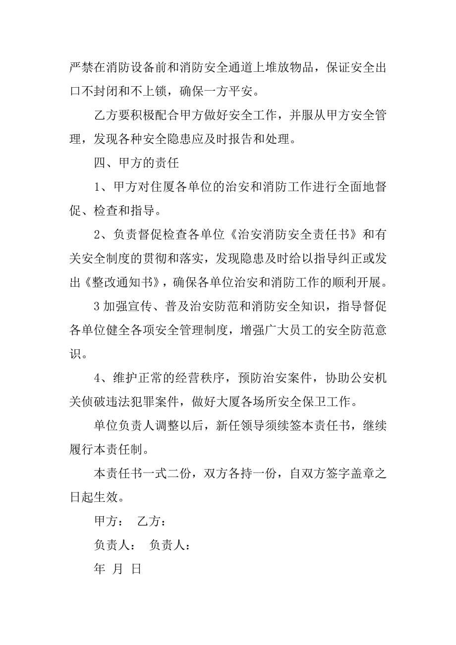 关于治安消防安全责任书模板.doc_第5页