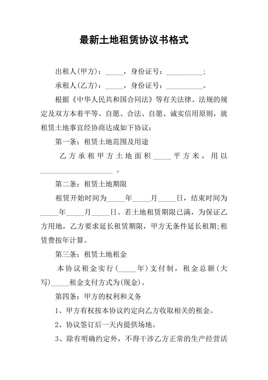 最新土地租赁协议书格式.doc_第1页