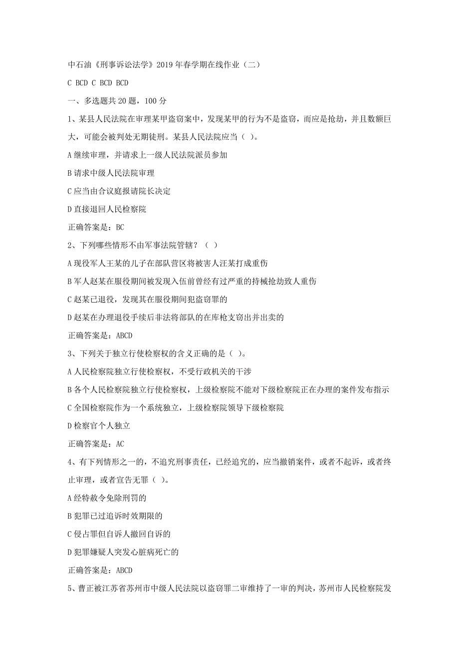 中石油《刑事诉讼法学》2019年春学期在线作业（二）试卷满分答案_第1页