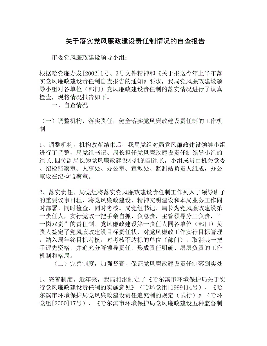 关于落实党风廉政建设责任制情况的自查报告精选_第1页