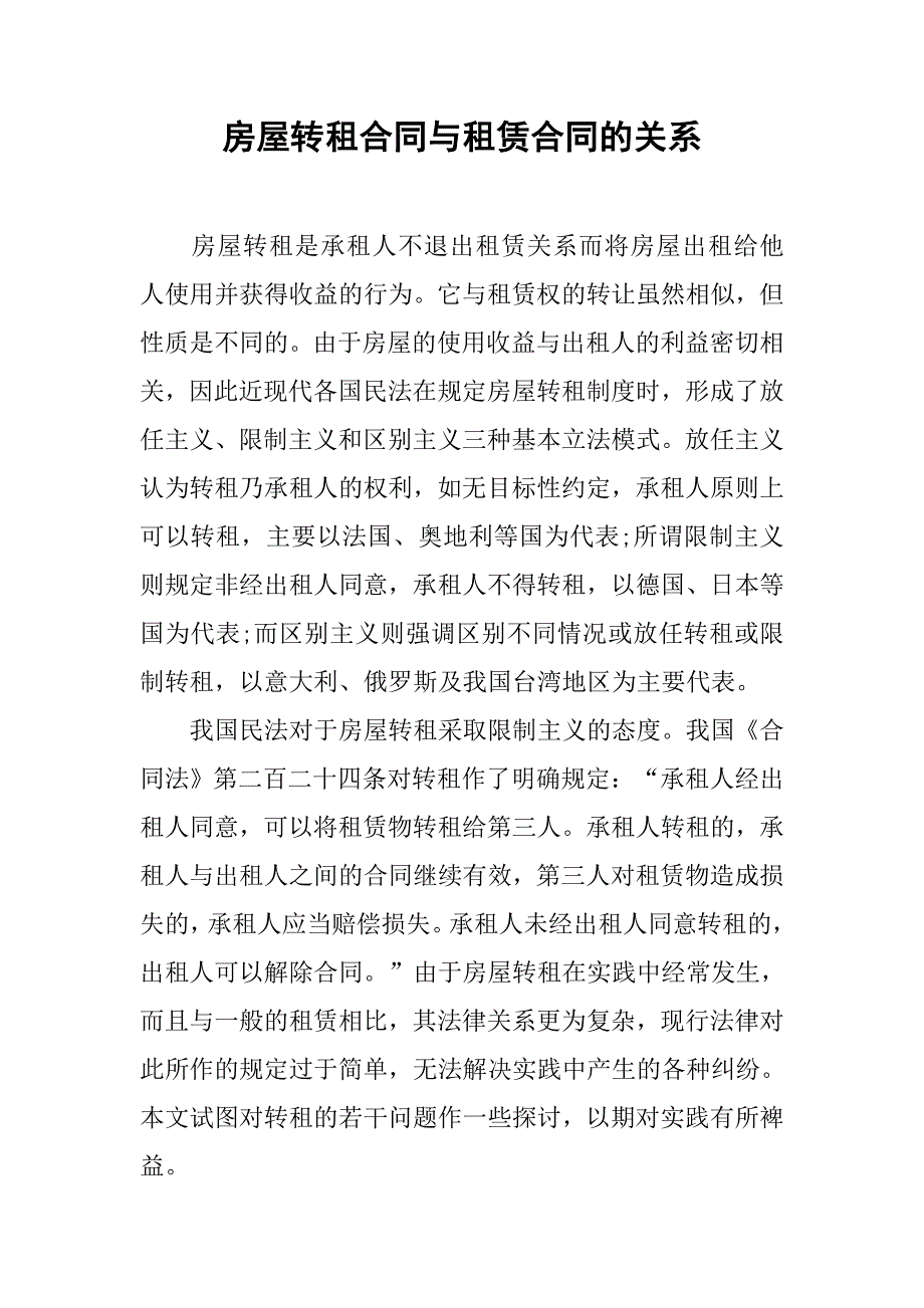 房屋转租合同与租赁合同的关系.doc_第1页