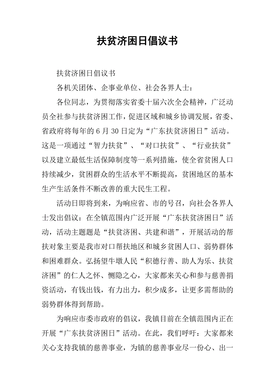 扶贫济困日倡议书.doc_第1页