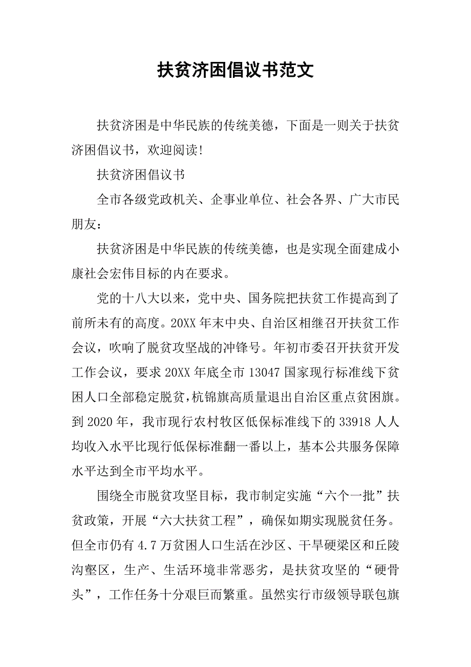 扶贫济困倡议书范文.doc_第1页