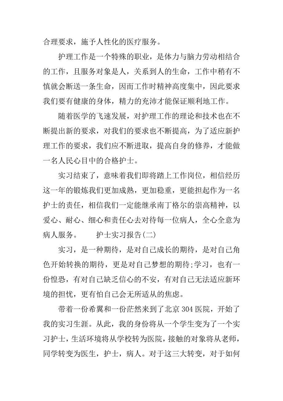 护士实习报告五篇.doc_第5页