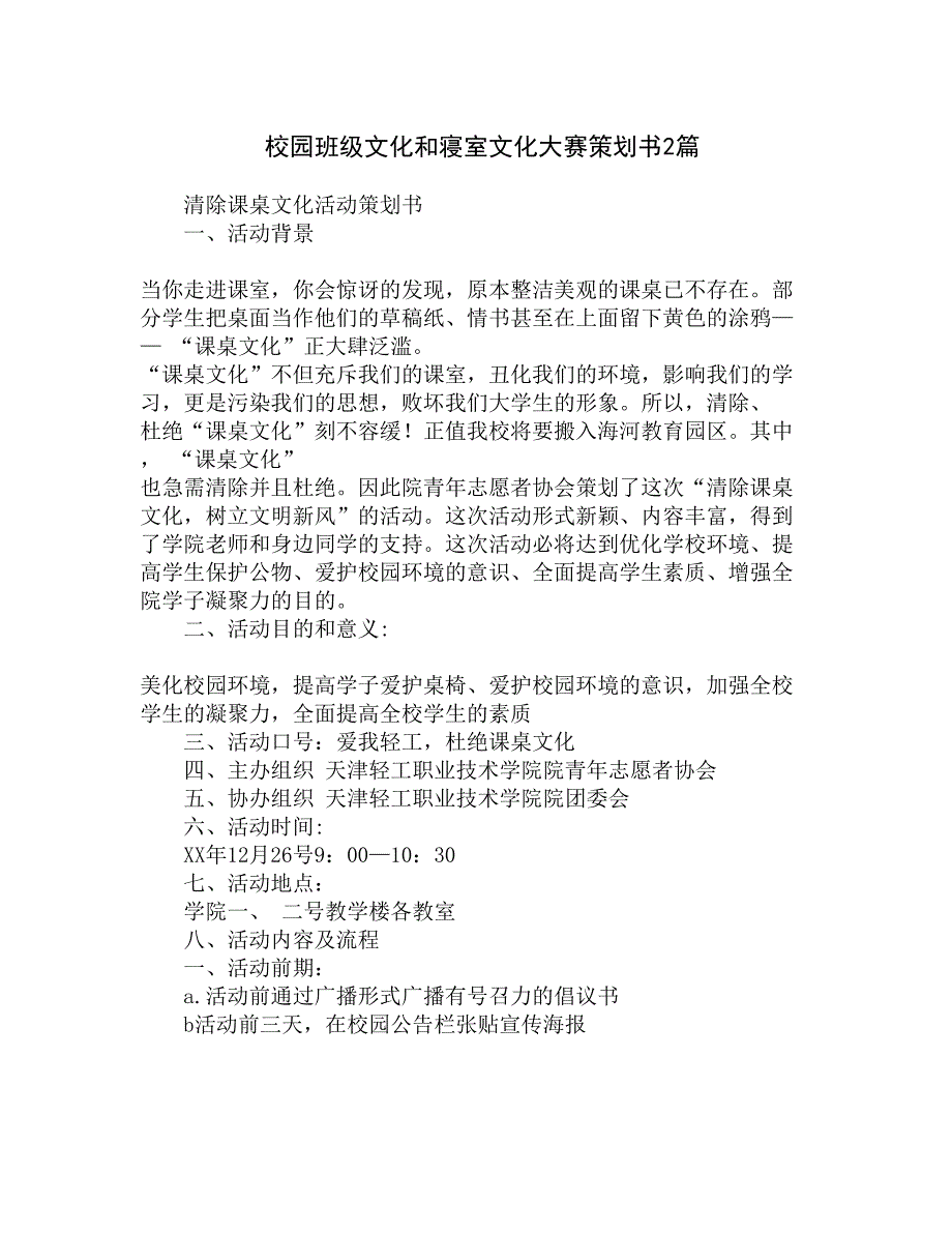 校园班级文化和寝室文化大赛策划书2篇精选_第1页