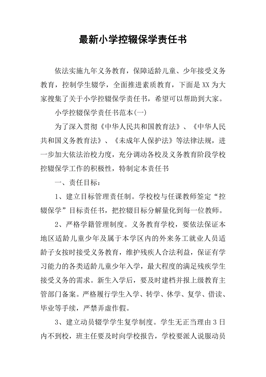 最新小学控辍保学责任书.doc_第1页