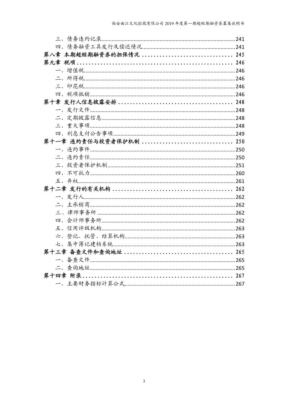 西安曲江文化控股有限公司2019年度第一期超短期融资券募集说明书_第4页