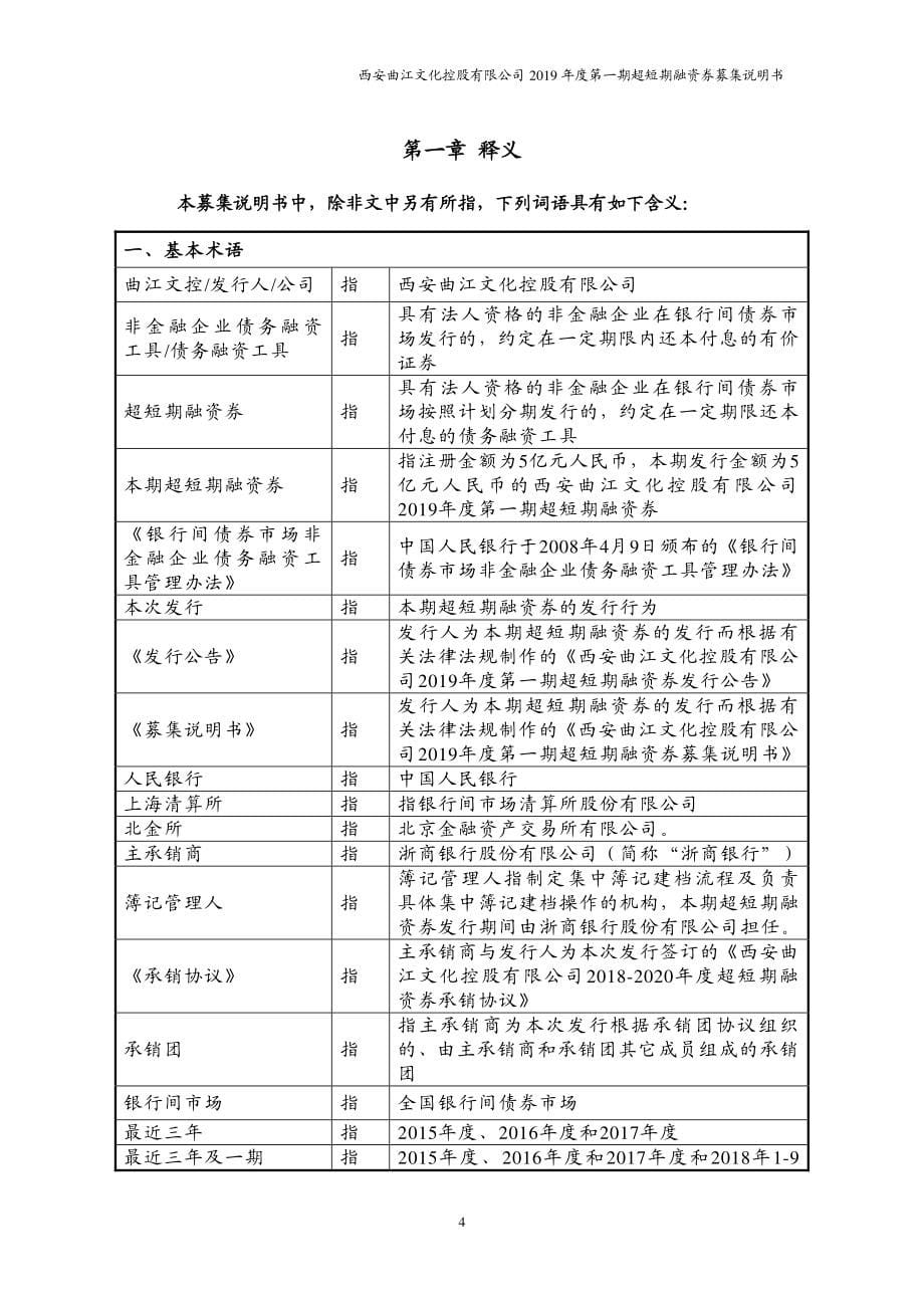 西安曲江文化控股有限公司2019年度第一期超短期融资券募集说明书_第5页