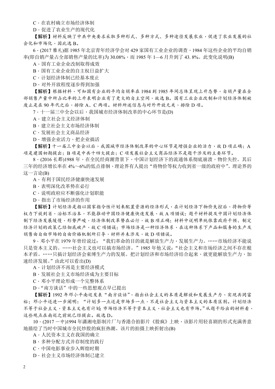 【名师导学】2018新课标新高考历史第一轮总复习考点集训：2.12_从计划经济到市场经济_有解析_第2页