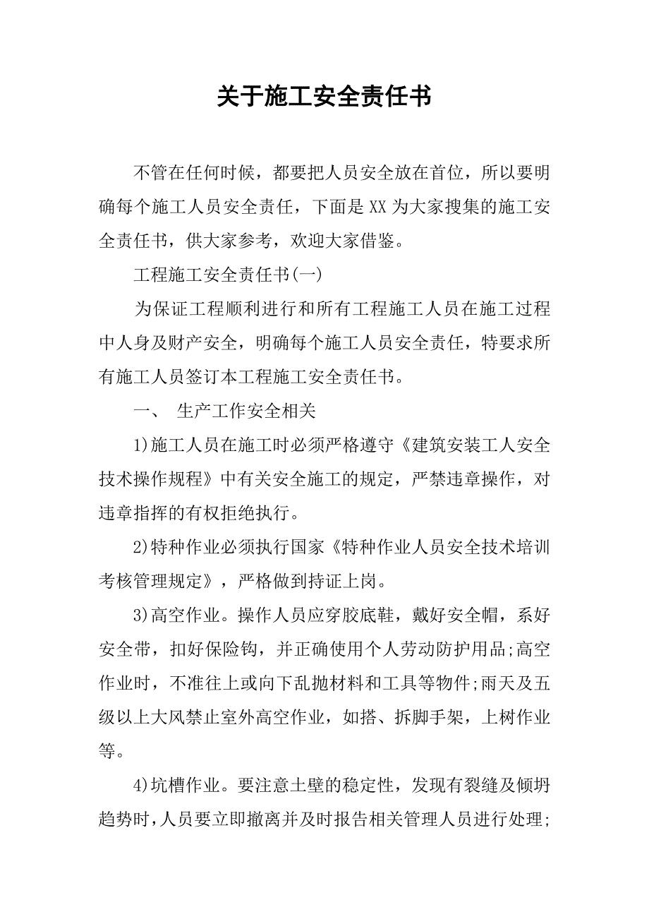 关于施工安全责任书.doc_第1页