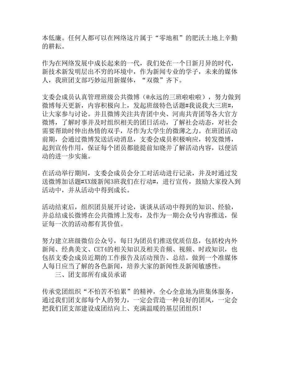 团支书关于团支部建设发展规划策划书精选_第5页