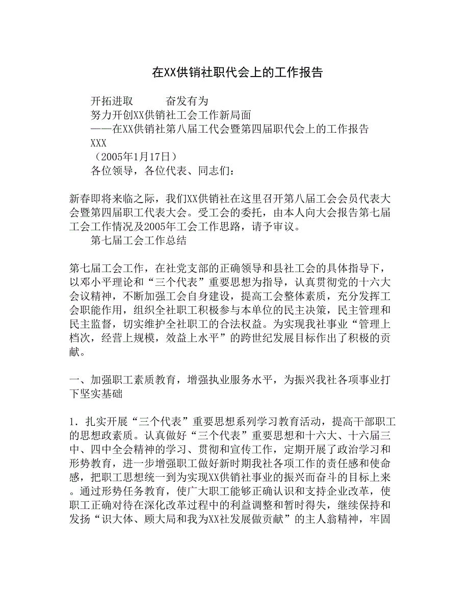 在xx供销社职代会上的工作报告精选_第1页