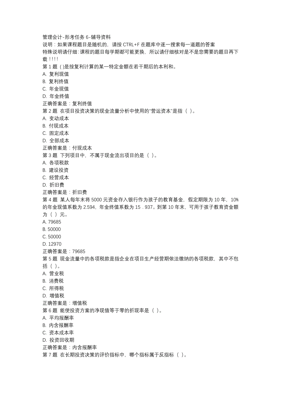 国开（河北）00533-管理会计-形考任务6-辅导资料_第1页