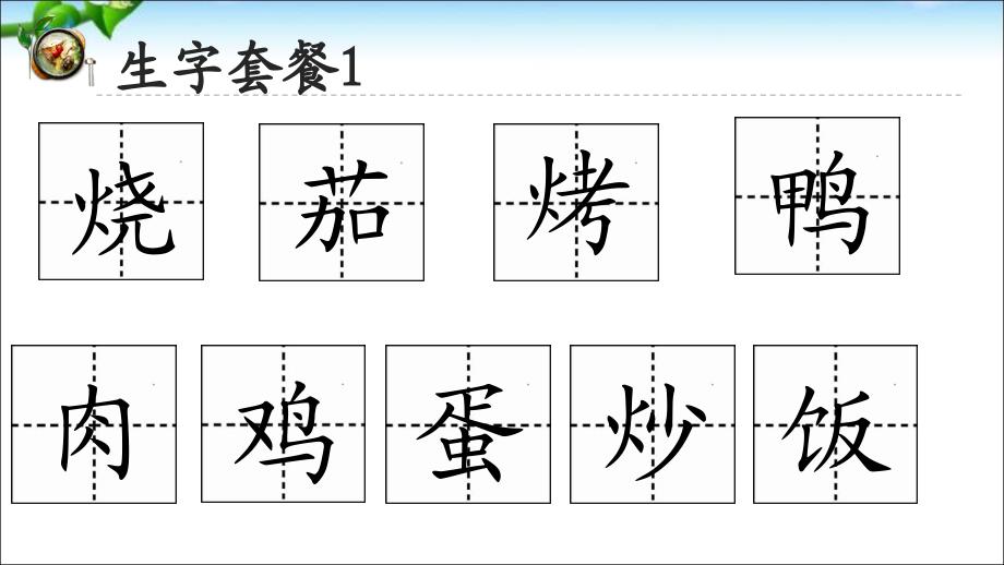 统编教材二年级语文下册-识字4中国美食PPT课件_第3页