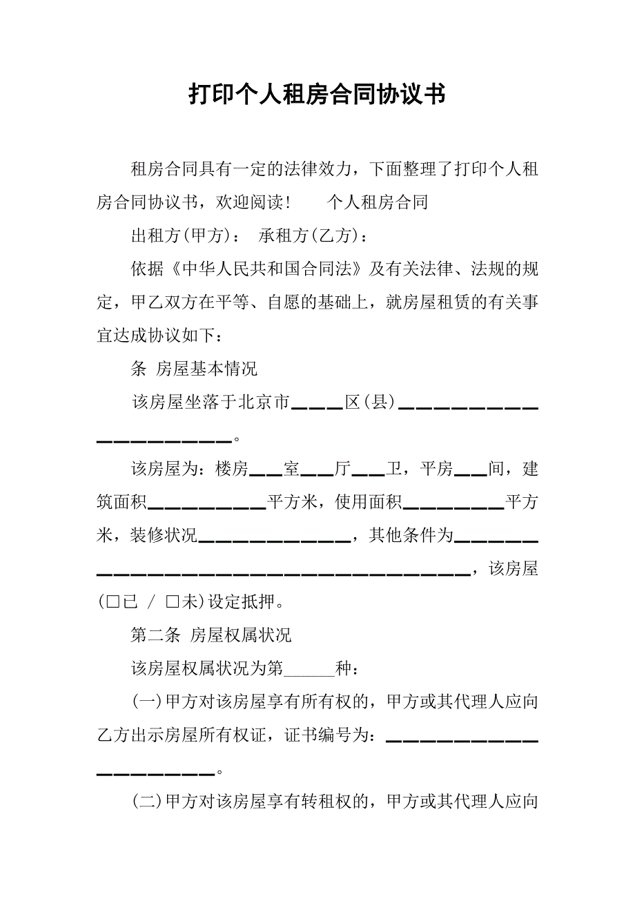 打印个人租房合同协议书.doc_第1页