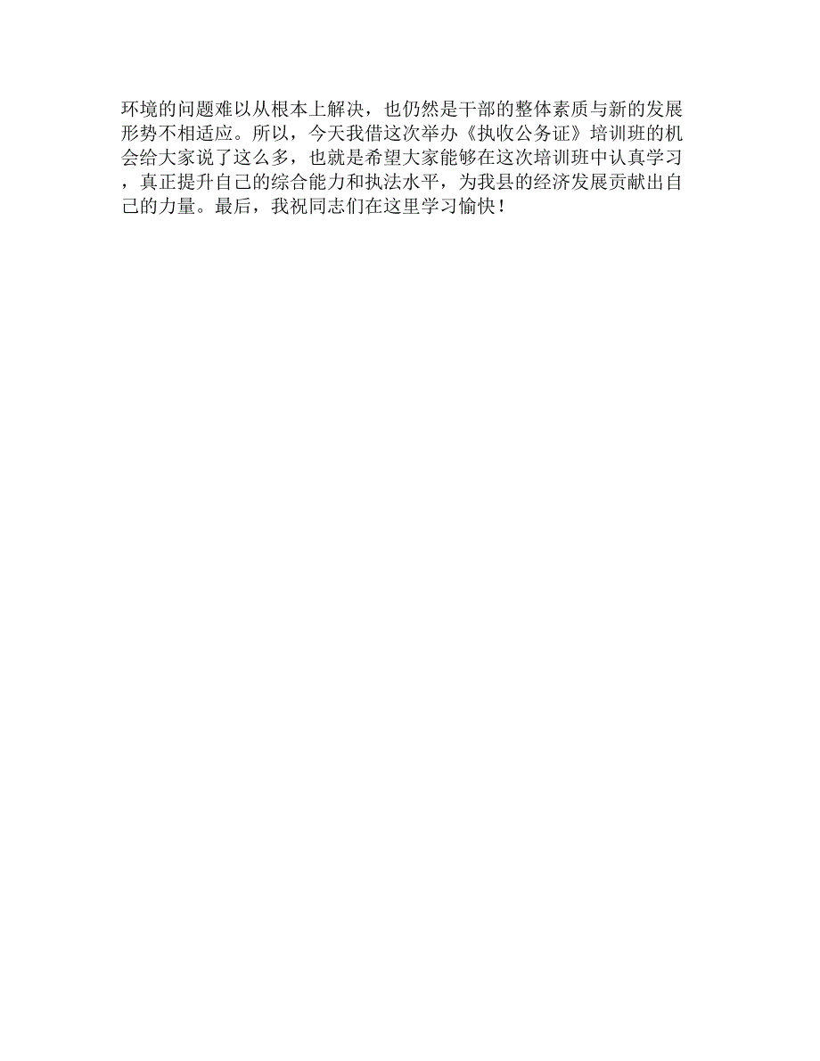 县长在执收公务证培训班上的动员报告精选_第4页