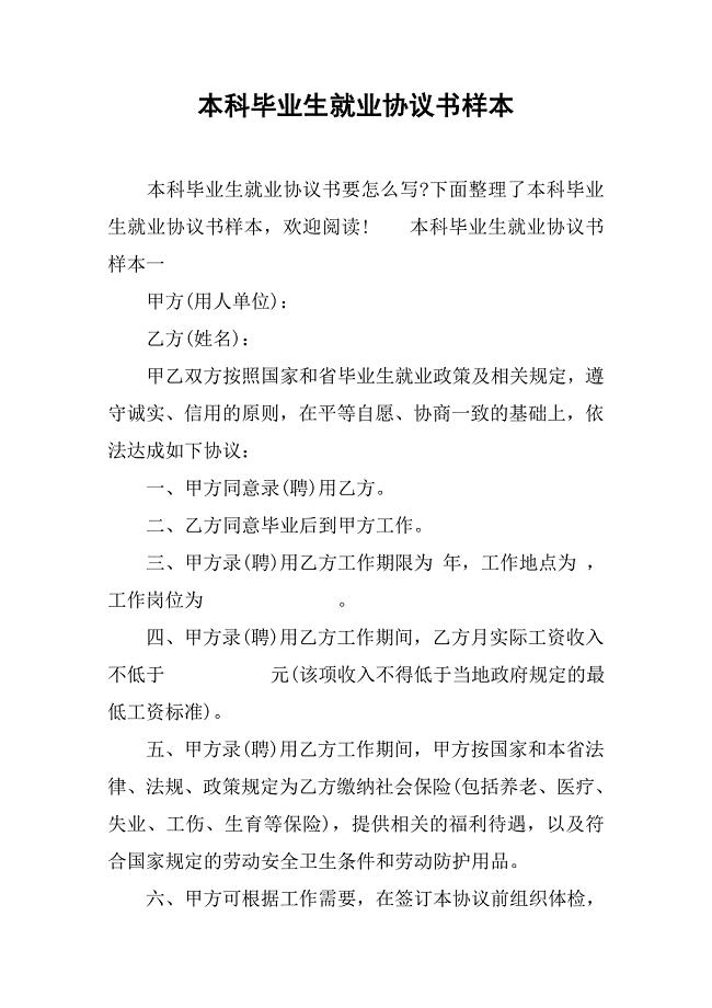 本科毕业生就业协议书样本.doc