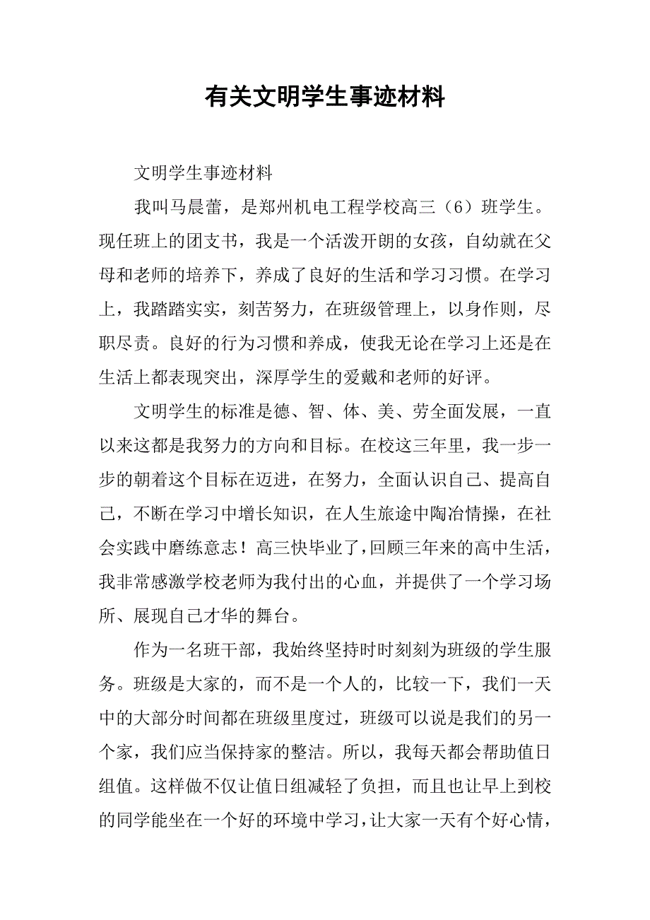 有关文明学生事迹材料.doc_第1页