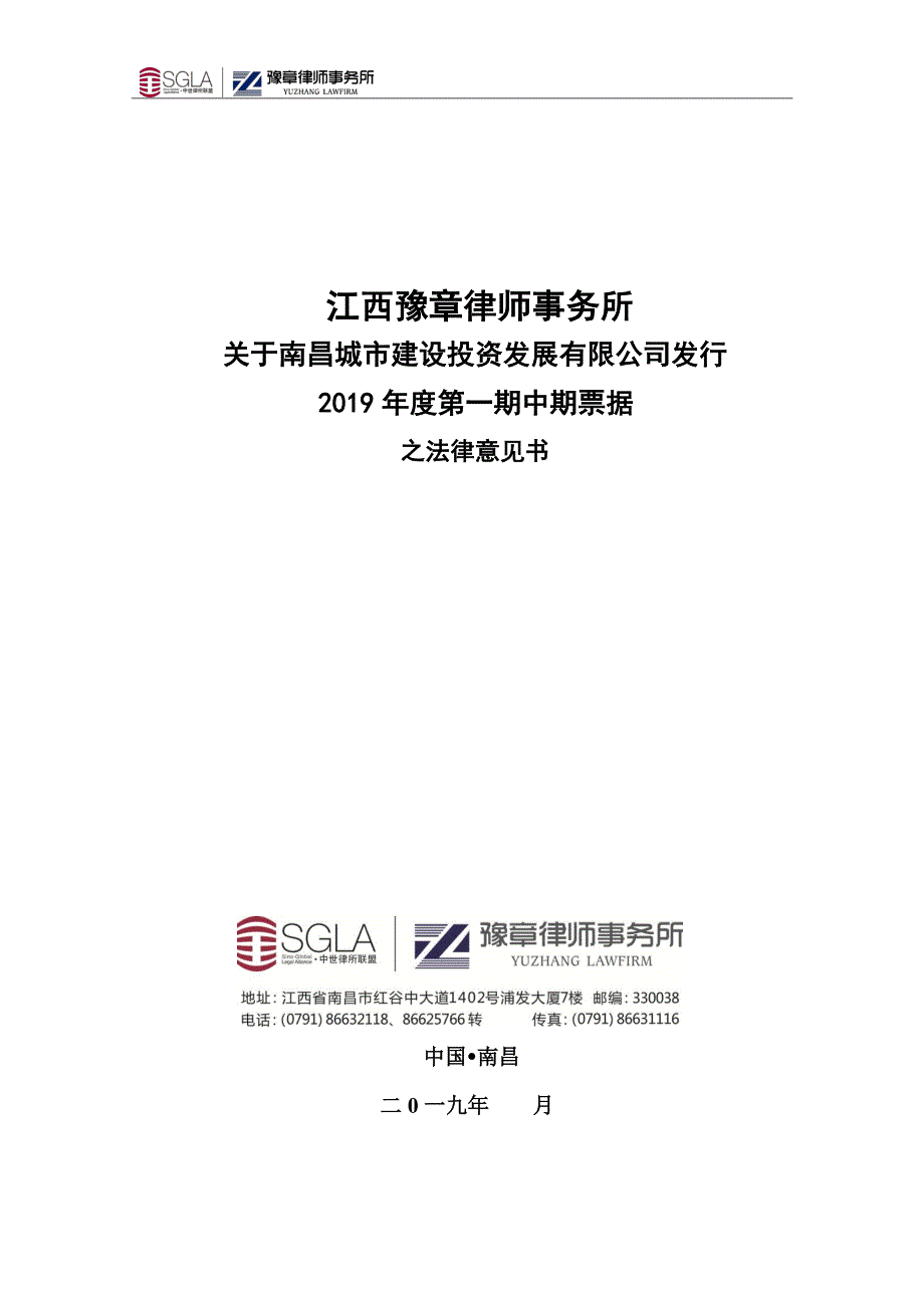 南昌城市建设投资发展有限公司2019年度第一期中期票据法律意见书_第1页